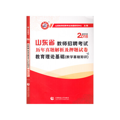 

山香2018山东省教师招聘考试押题试卷·教育理论基础