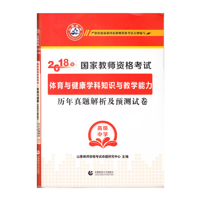 

高级中学体育与健康学科知识与教学能力·山香2018国家教师资格考试历年真题解析及预测试卷