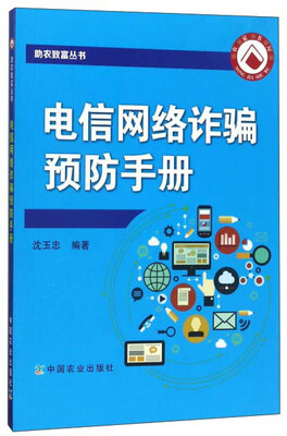 

电信网络诈骗预防手册/助农致富丛书