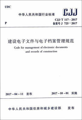 

建设电子文件与电子档案管理规范 CJJ/T 117-2017