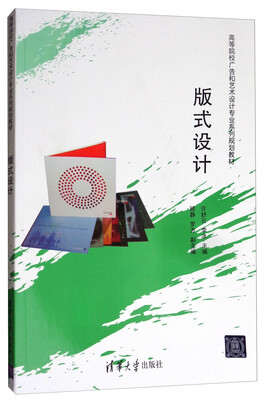 

版式设计/高等院校广告和艺术设计专业系列规划教材