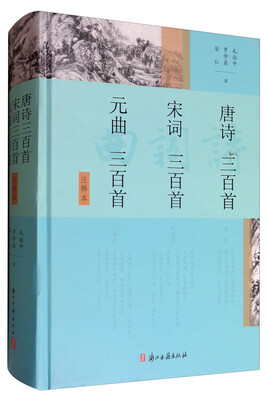 

唐诗三百首 宋词三百首 元曲三百首（注释本）
