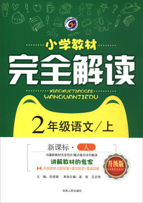

小学教材·完全解读：语文（二年级上 新课标·人 升级版）