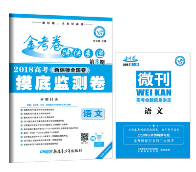 

金考卷特快专递 语文 第3期（摸底监测卷）（2018版）--天星教育