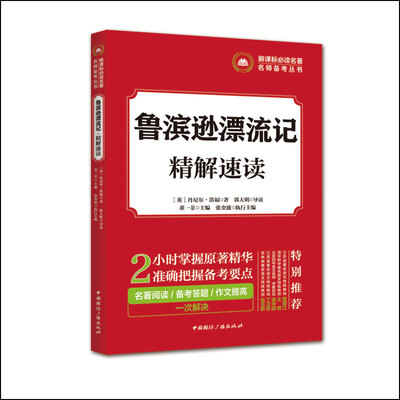 

新课标必读名著名师备考丛书:鲁滨逊漂流记·精解速读