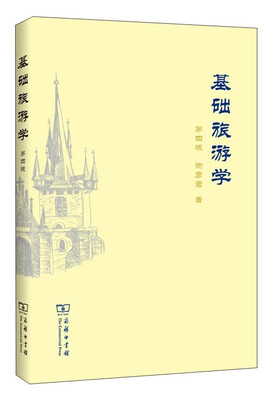 

基础旅游学（第四版）