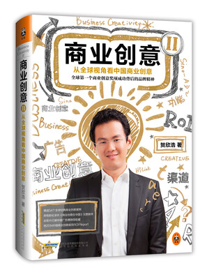 

商业创意 2：从全球视角看中国商业创意