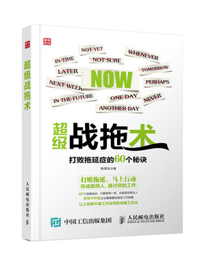 

超级战拖术：打败拖延症的60个秘诀
