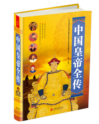 

中国皇帝全传