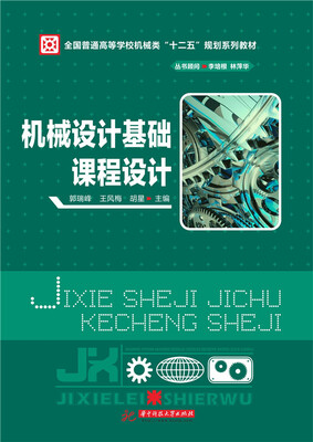 

机械设计基础课程设计/全国普通高等学校机械类“十二五”规划系列教材