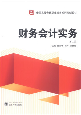 

财务会计实务第2版/全国高等会计职业教育系列规划教材