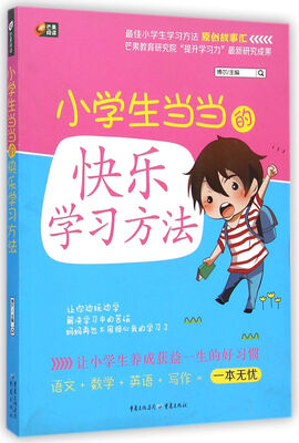 

小学生当当的快乐学习方法