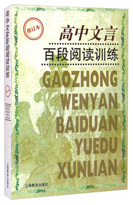 

高中文言百段阅读训练（修订本）