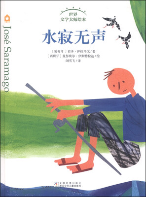 

五星书坊·世界文学大师绘本：水寂无声