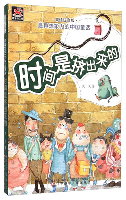 

最具想象力的中国童话：时间是挤出来的（美绘注音版）