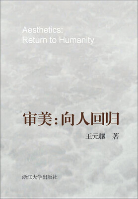 

审美：向人回归