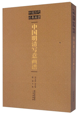 

中国历代经典画谱：中国明清写意画谱