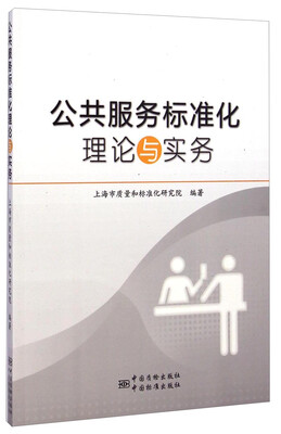 

公共服务标准化理论与实务