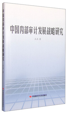 

中国内部审计发展战略研究
