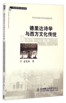 

东北师范大学文库：德里达诗学与西方文化传统