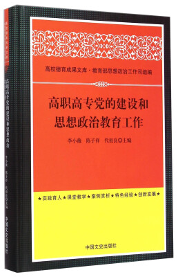 

高校德育成果文库：高职高专党的建设和思想政治教育工作