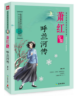 

萧红专集：呼兰河传