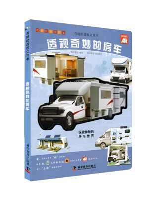 

有趣的透视立体书：透视奇妙的房车