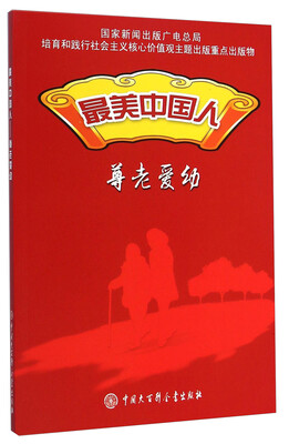 

最美中国人：尊老爱幼