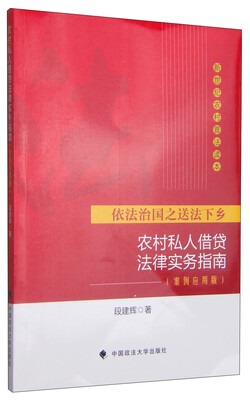 

新世纪农村普法读本·依法治国之送法下乡农村私人借贷法律实务指南案例应用版