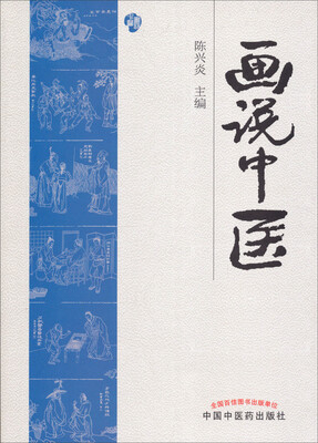 

画说中医