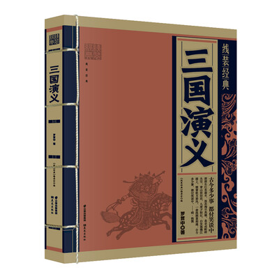 

线装经典：三国演义