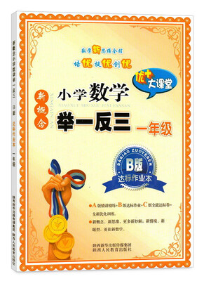 

陕西人民教育出版社 1年级/新慨念小学数学举一反三B版达标作业本