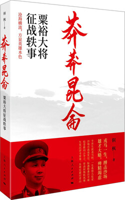 

莽莽昆仑：粟裕大将征战轶事