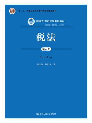 

税法（第六版）/新编21世纪法学系列教材·“十二五”普通高等教育本科国家级规划教材