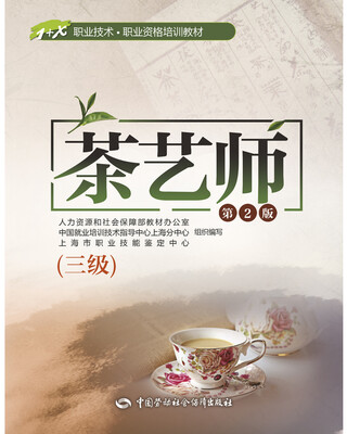 

茶艺师（三级）第2版——1+X职业技术·职业资格培训教材