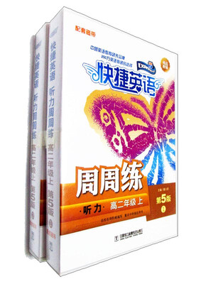 

快捷英语 听力周周练 磁带 高二年级上（第5版）