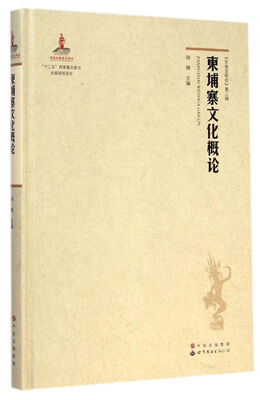 

柬埔寨文化概论