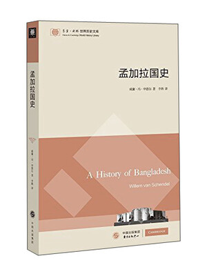 

东方·剑桥世界历史文库孟加拉国史