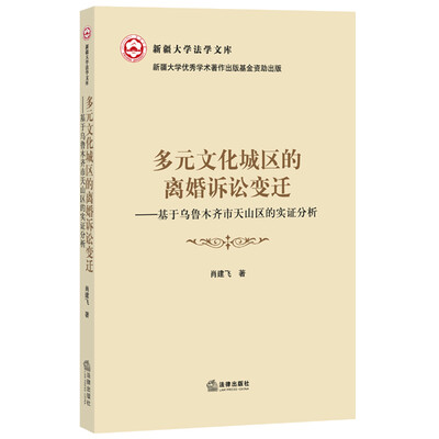 

多元文化城区的离婚诉讼变迁基于乌鲁木齐市天山区的实证分析