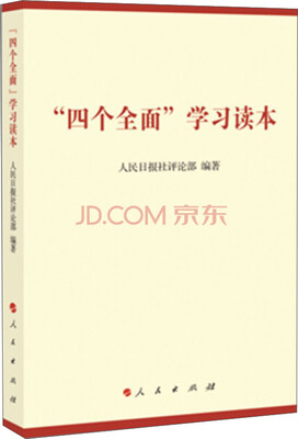 

“四个全面”学习读本