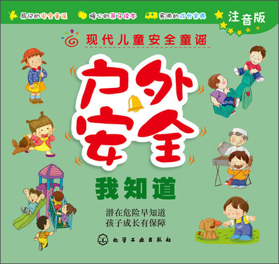 

现代儿童安全童谣：户外安全我知道（注音版）