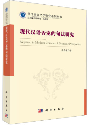 

外国语言文学研究系列丛书：现代汉语否定的句法研究