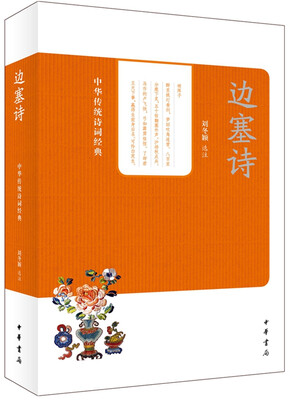 

中华传统诗词经典：边塞诗
