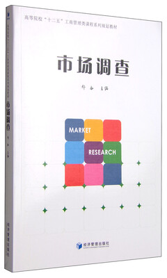 

市场调查/高等院校“十二五”工商管理类课程系列规划教材