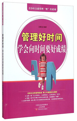 

青少年自我管理“胜”经系列·管理好时间：学会向时间要好成绩