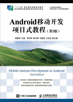 

Android移动开发项目式教程第2版