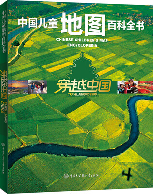 

中国儿童地图百科全书·穿越中国