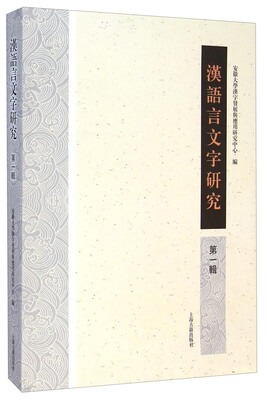 

汉语言文字研究（第一辑）