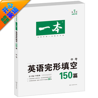 

开心英语 一本·英语完形填空150篇 中考 全面升级 第7版