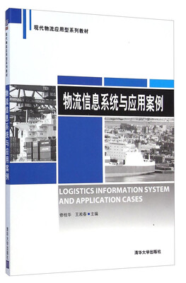 

现代物流应用型系列教材物流信息系统与应用案例